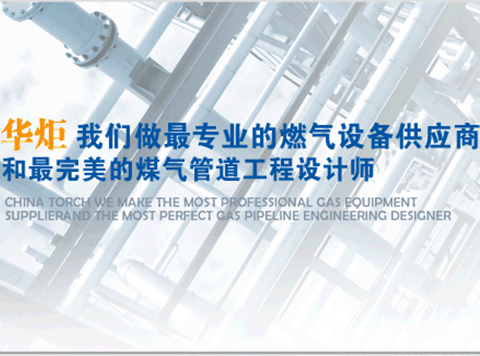 101643 - 华炬燃气